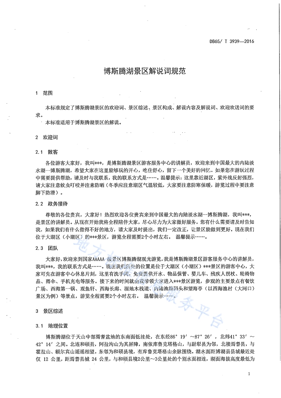 博斯腾湖景区解说词规范DB65／T 3939-2016.pdf_第4页
