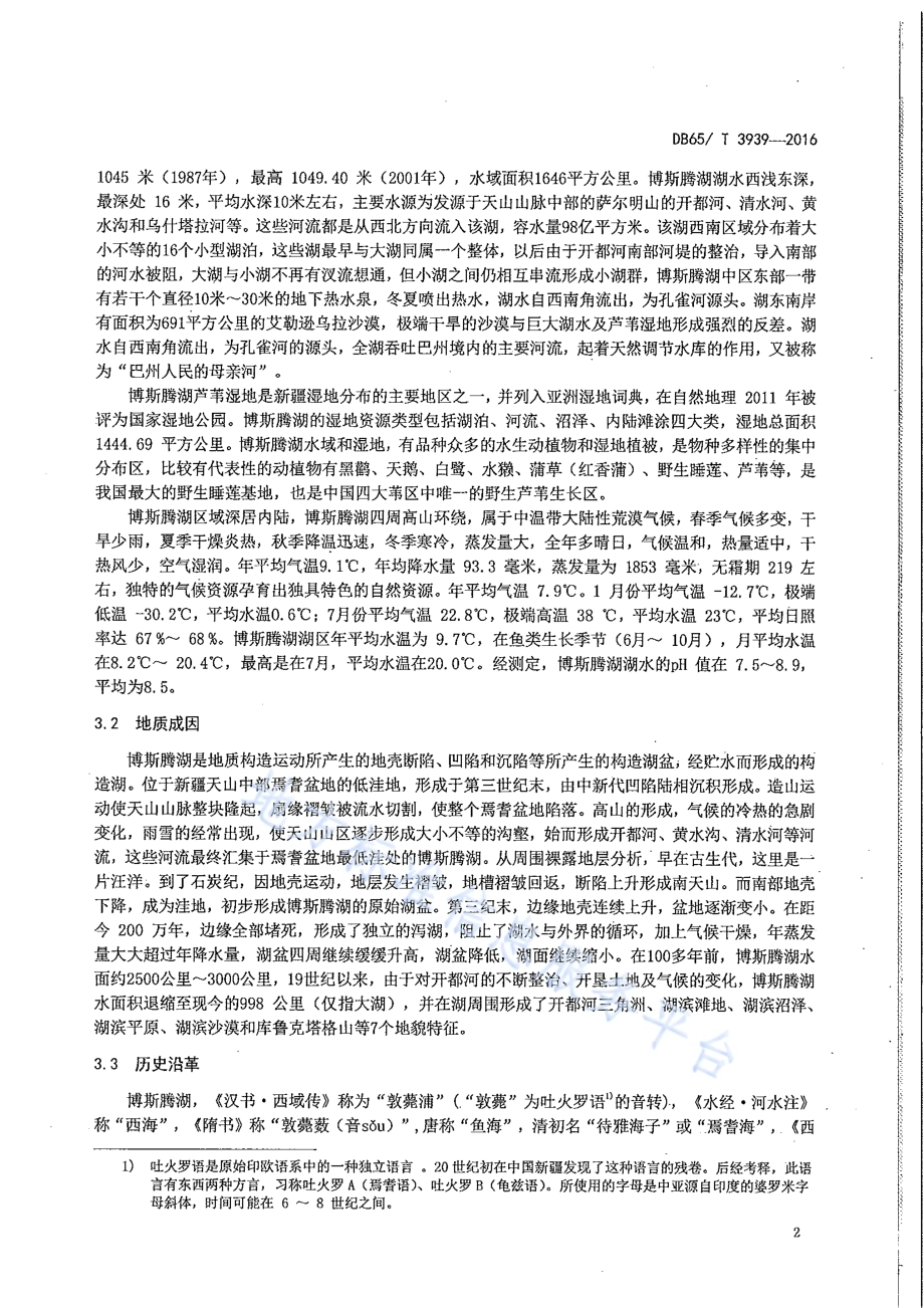 博斯腾湖景区解说词规范DB65／T 3939-2016.pdf_第5页