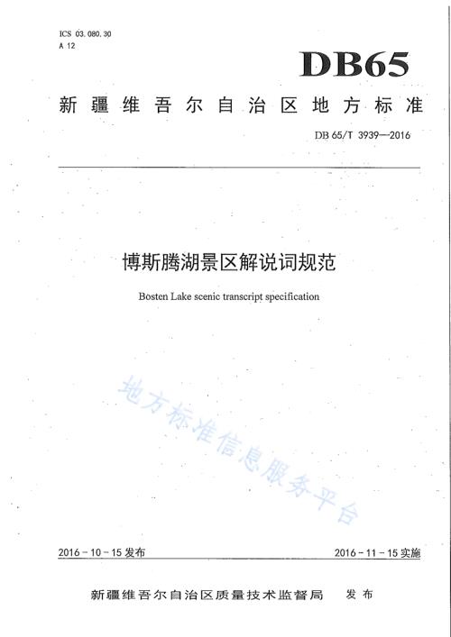 博斯腾湖景区解说词规范DB65／T 3939-2016.pdf