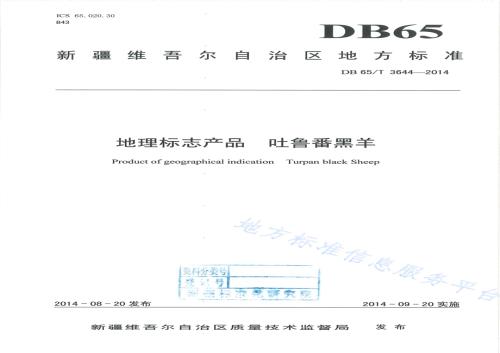 地理标志产品 吐鲁番黑羊DB65／T 3644-2014.pdf