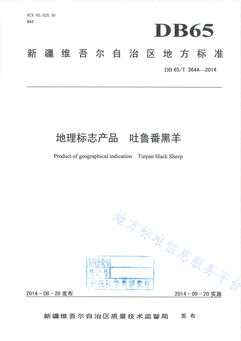 地理标志产品 吐鲁番黑羊DB65／T 3644-2014.pdf_第1页