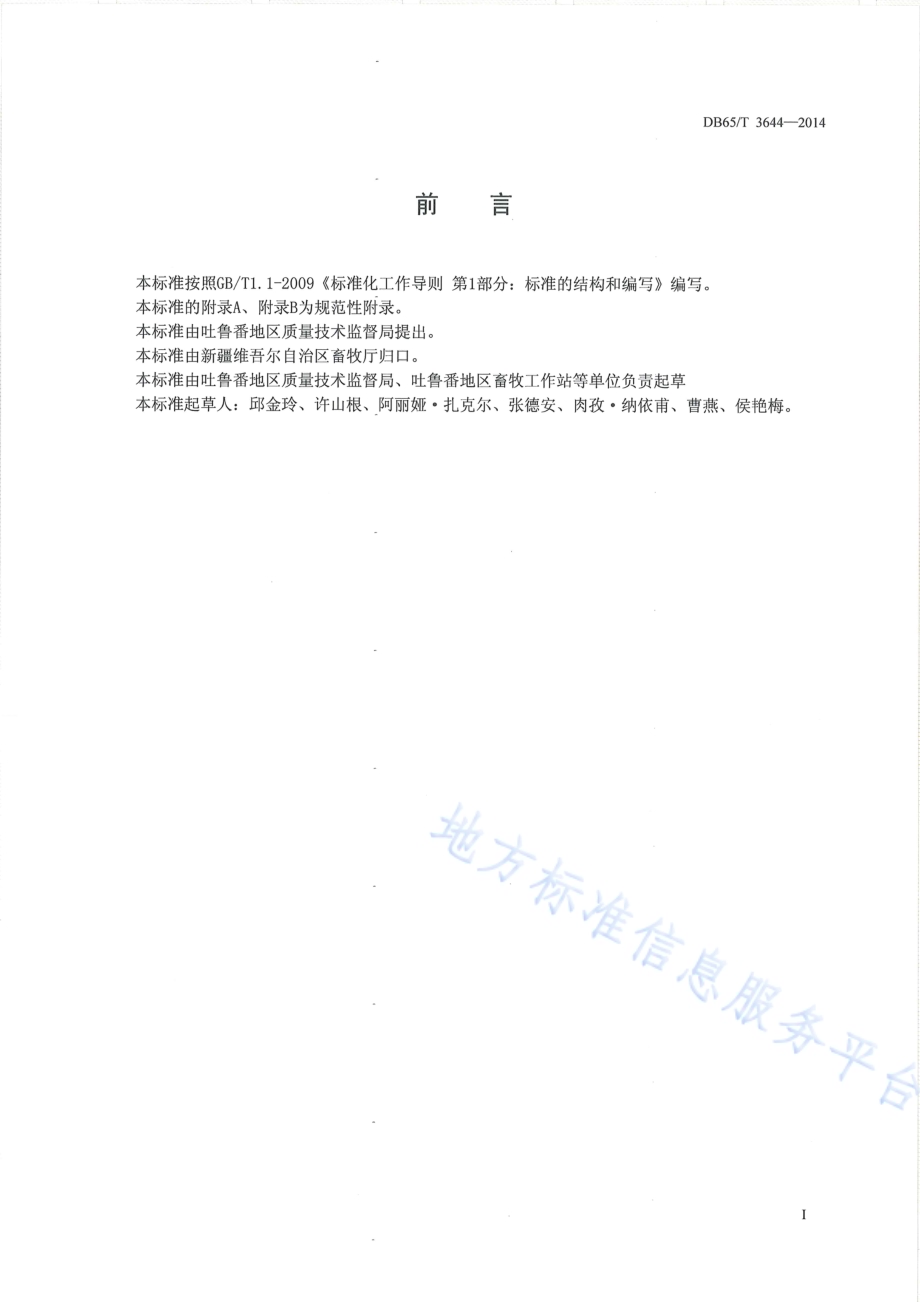地理标志产品 吐鲁番黑羊DB65／T 3644-2014.pdf_第2页