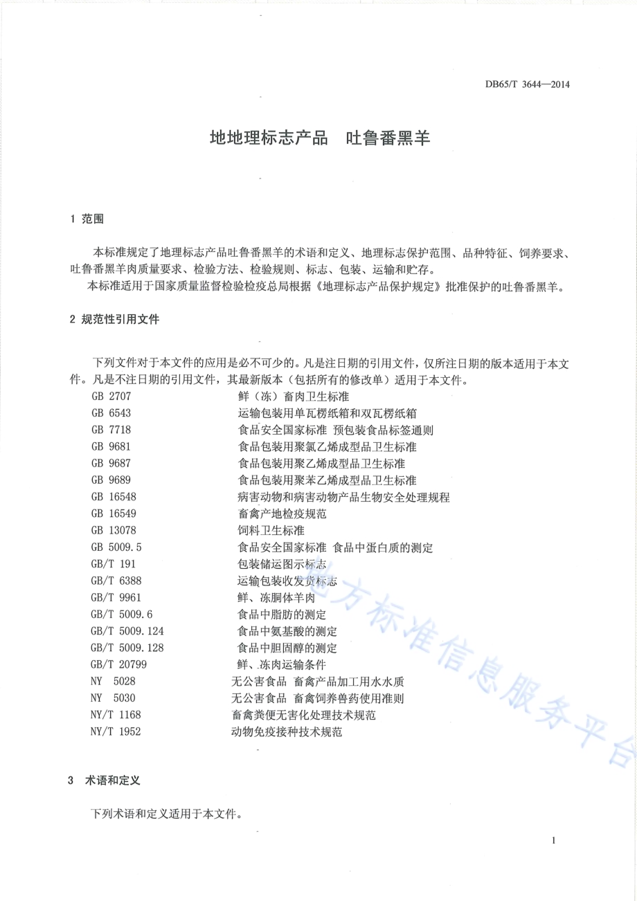 地理标志产品 吐鲁番黑羊DB65／T 3644-2014.pdf_第3页