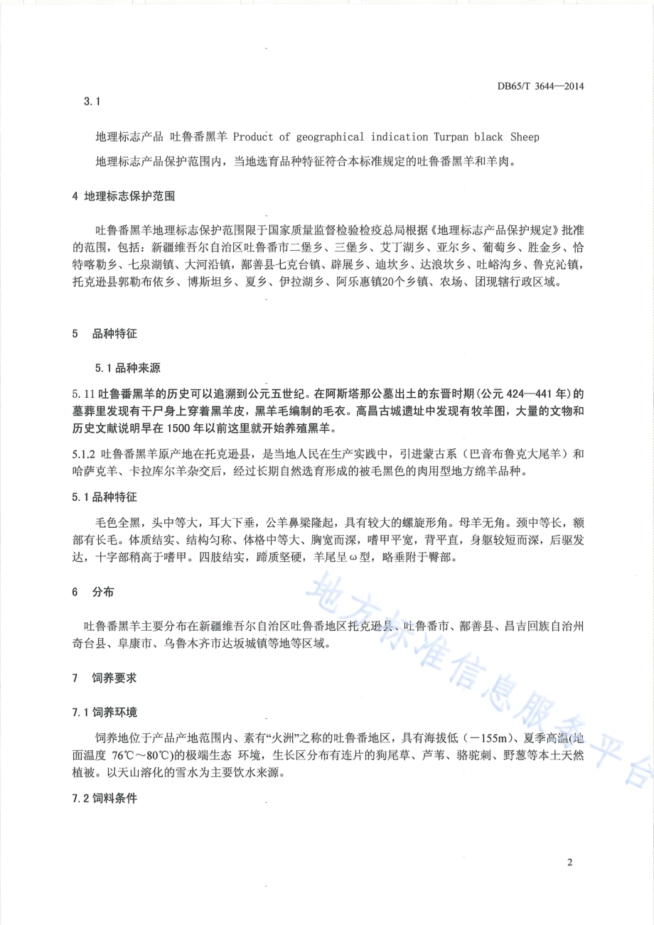 地理标志产品 吐鲁番黑羊DB65／T 3644-2014.pdf_第4页