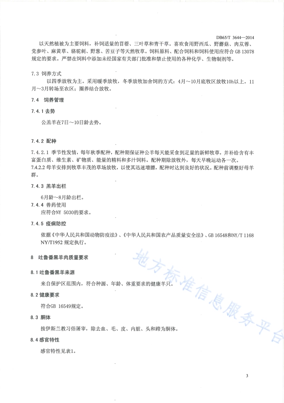 地理标志产品 吐鲁番黑羊DB65／T 3644-2014.pdf_第5页