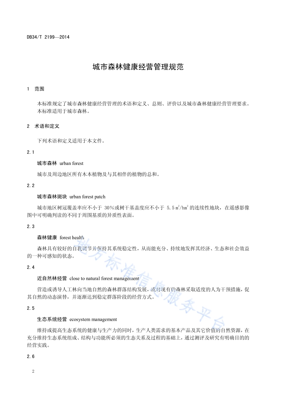 城市森林健康经营管理规范DB34／T 2199-2014.pdf_第4页