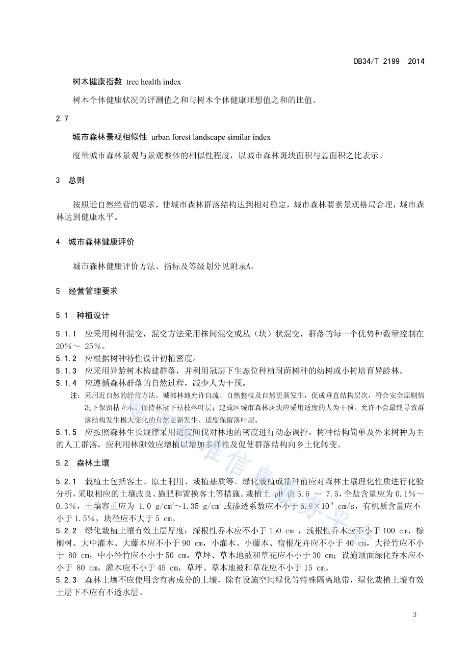 城市森林健康经营管理规范DB34／T 2199-2014.pdf_第5页