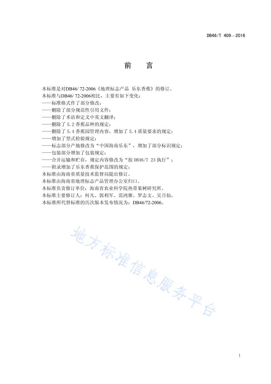 地理标志产品 乐东香蕉DB46／T 409-2016.pdf_第2页