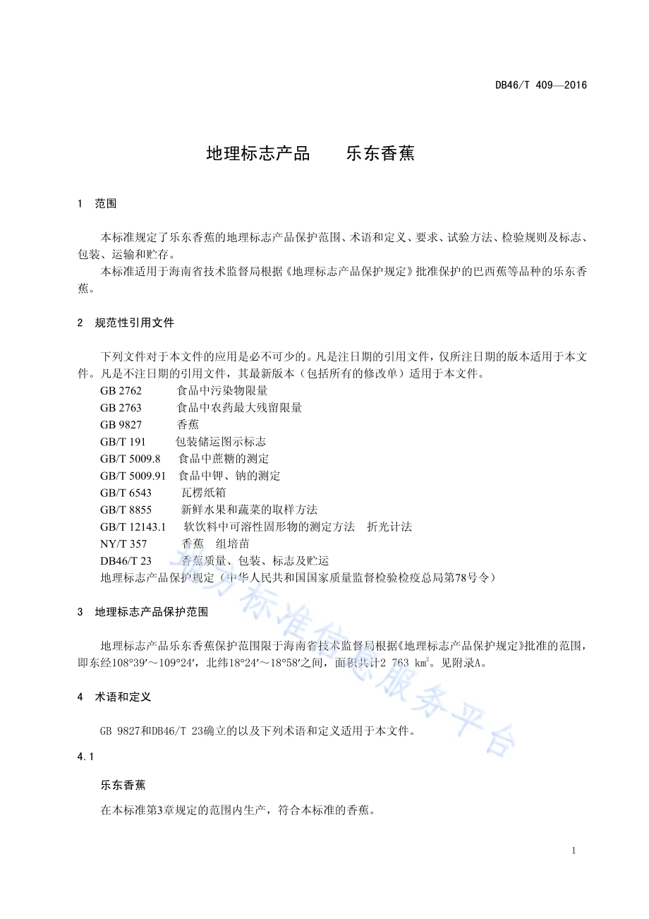 地理标志产品 乐东香蕉DB46／T 409-2016.pdf_第3页