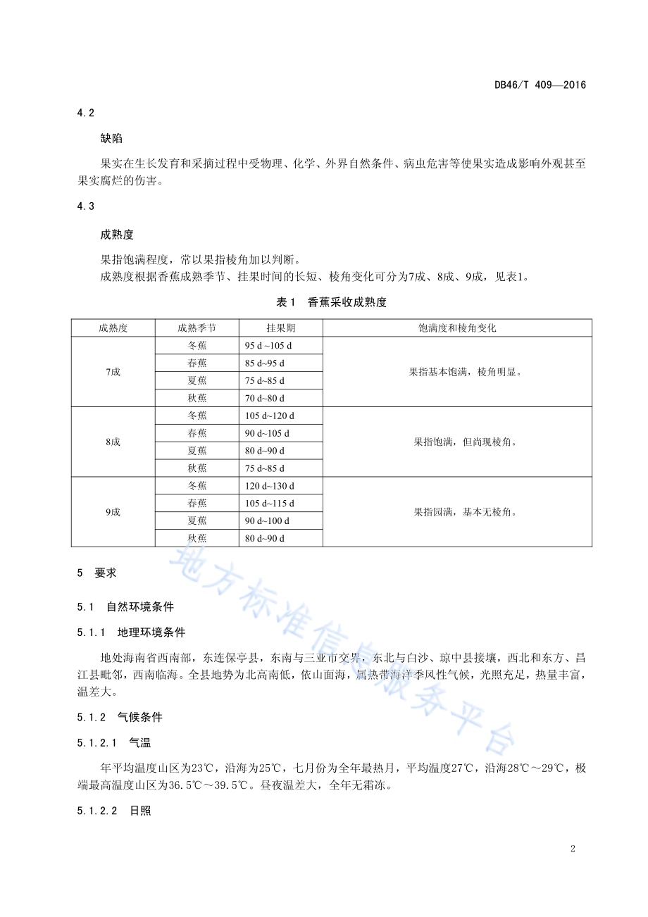 地理标志产品 乐东香蕉DB46／T 409-2016.pdf_第4页