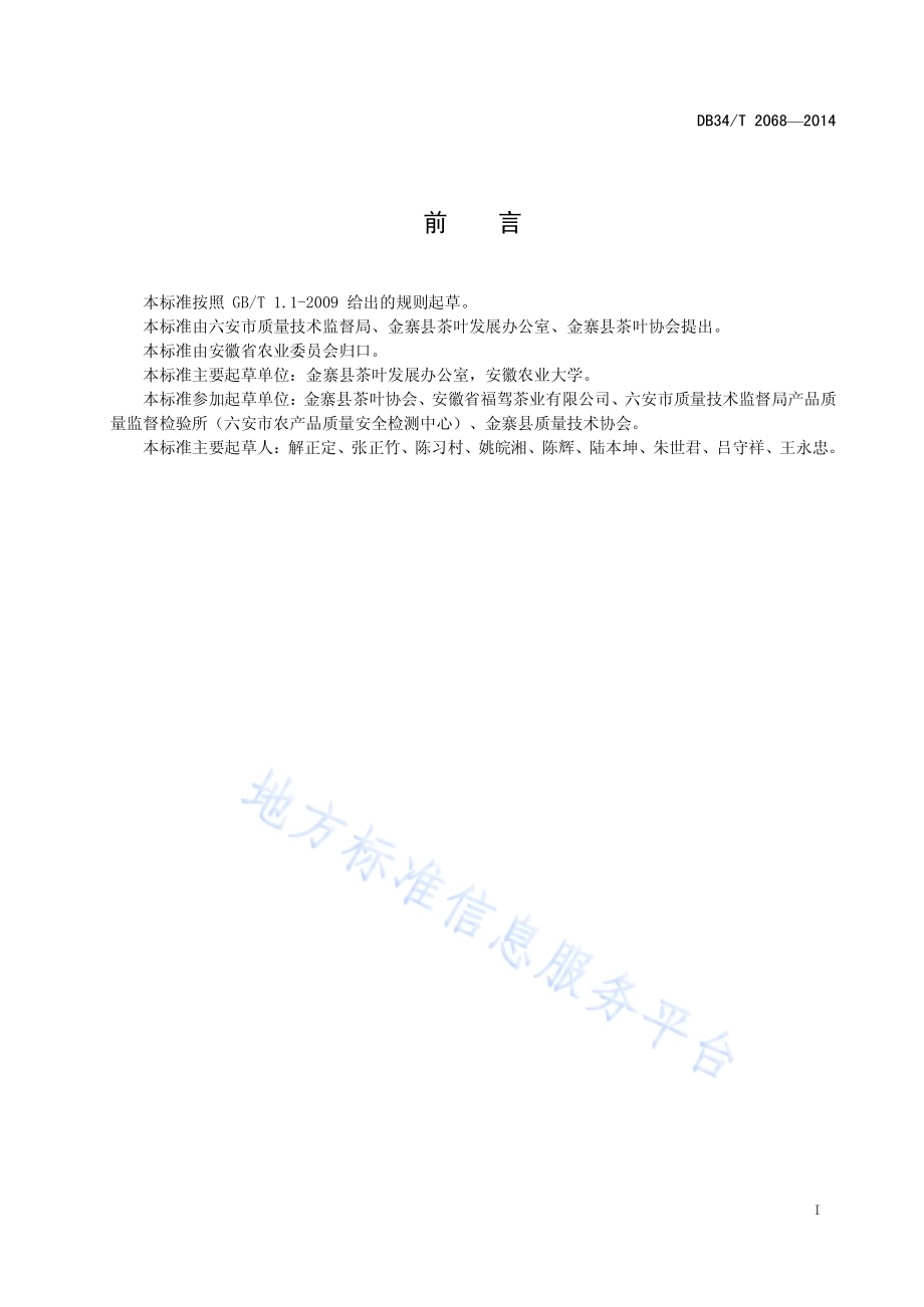 地理标志产品 金寨红茶DB34／T 2068-2014.pdf_第3页