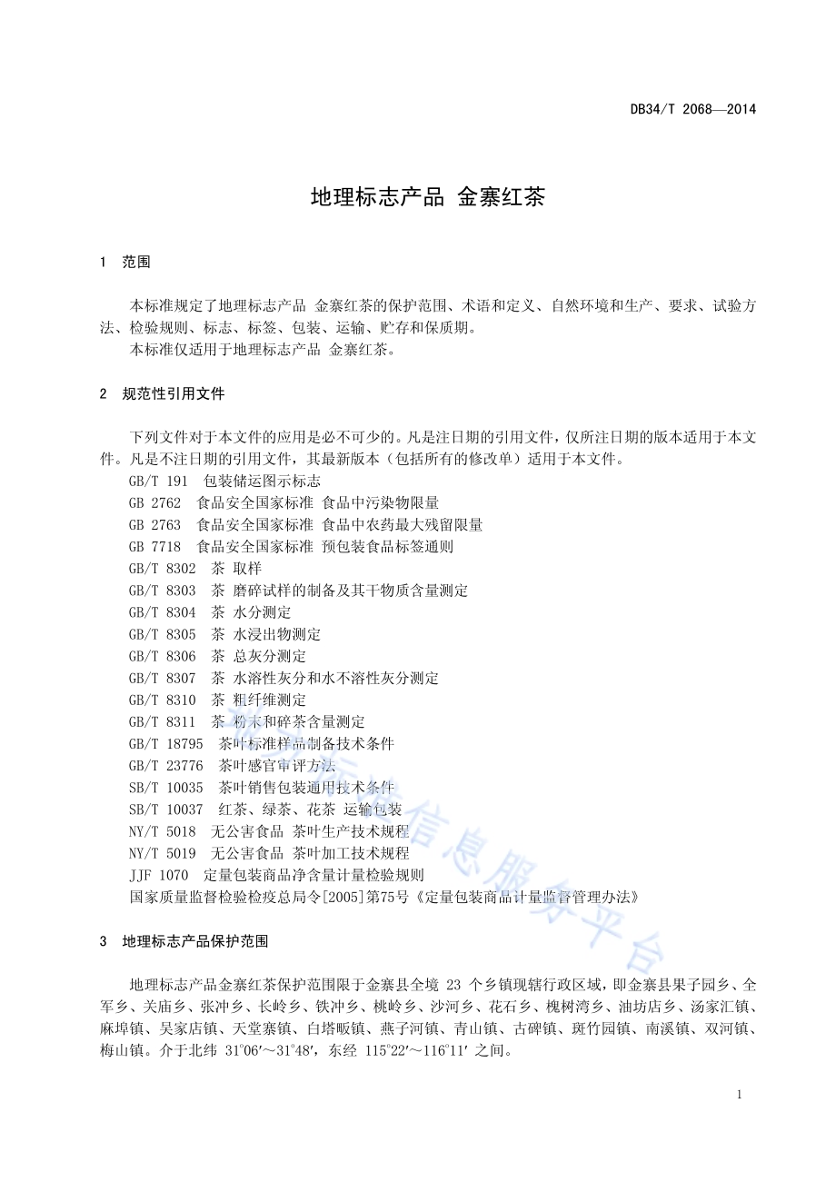 地理标志产品 金寨红茶DB34／T 2068-2014.pdf_第5页