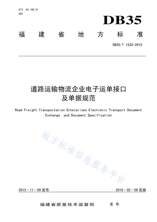 道路运输物流企业电子运单接口及单据规范DB35／T 1533-2015.pdf