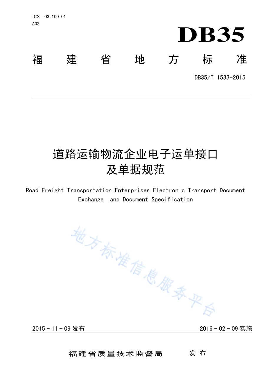道路运输物流企业电子运单接口及单据规范DB35／T 1533-2015.pdf_第1页