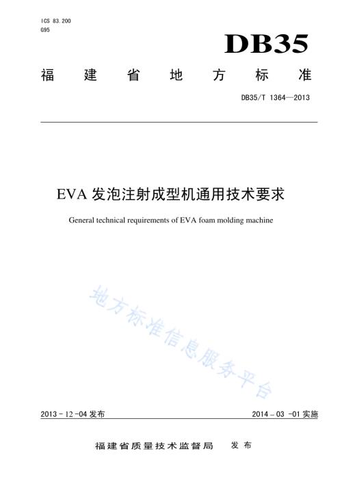 EVA发泡注射成型机通用技术要求DB35／T 1364-2013.pdf