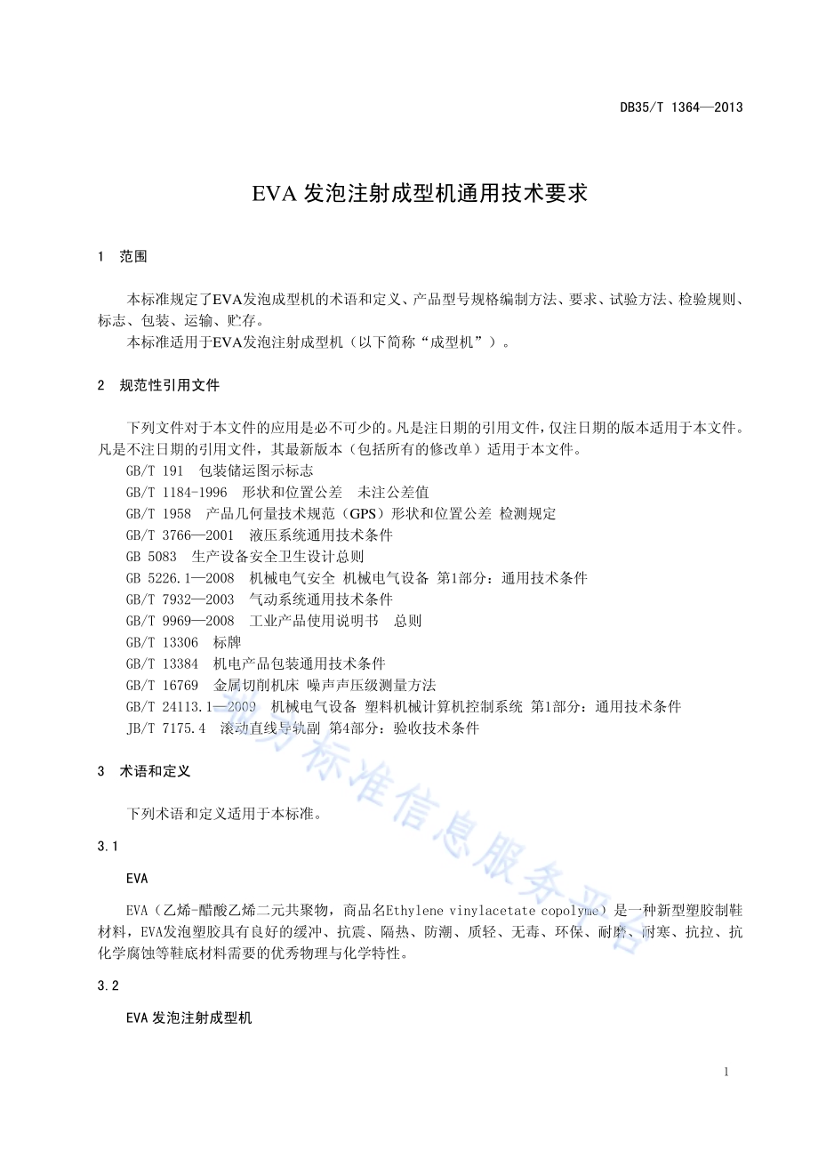EVA发泡注射成型机通用技术要求DB35／T 1364-2013.pdf_第5页