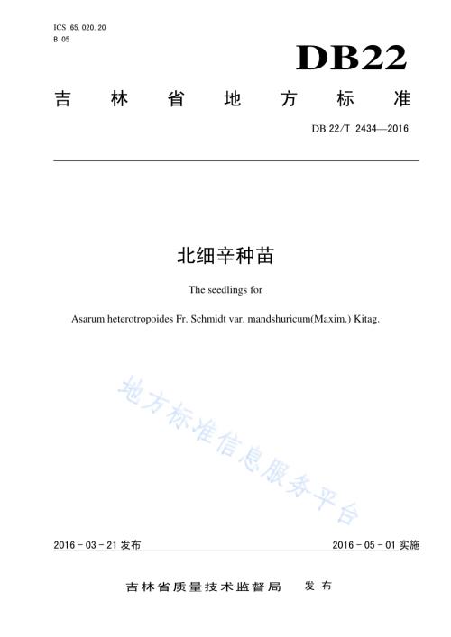北细辛种苗DB22／T 2434-2016.pdf