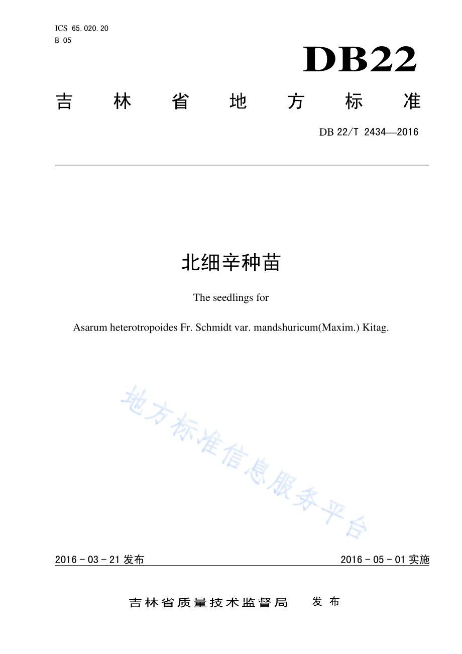 北细辛种苗DB22／T 2434-2016.pdf_第1页