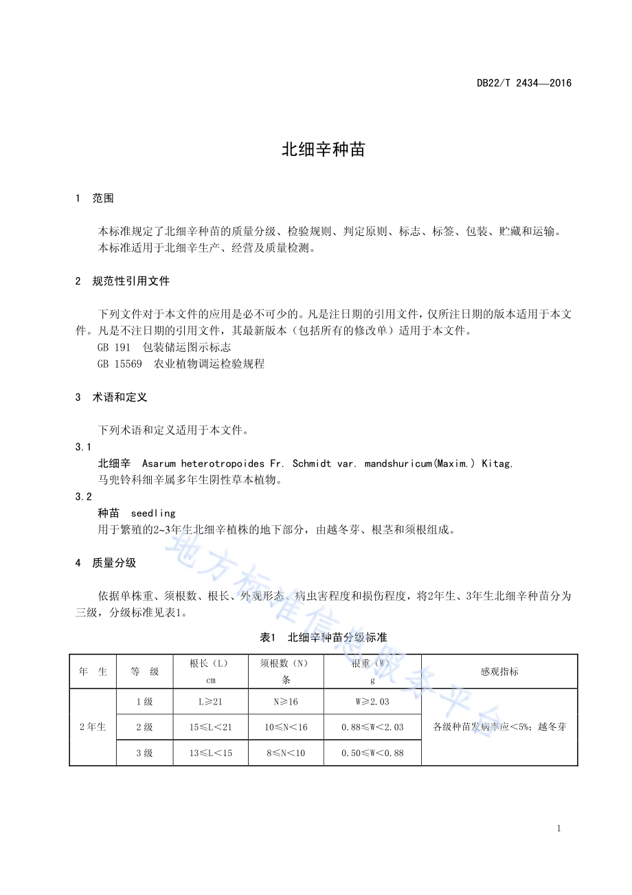 北细辛种苗DB22／T 2434-2016.pdf_第5页