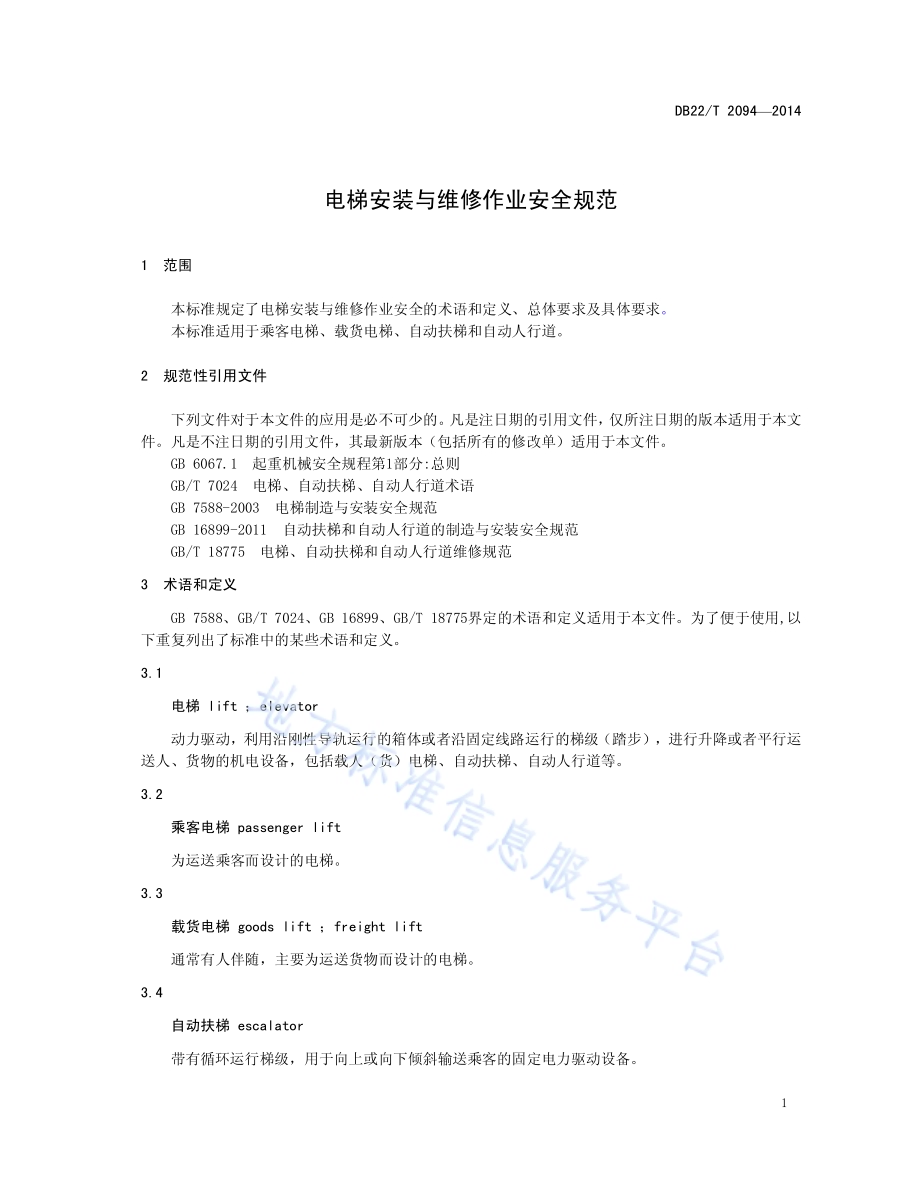 电梯安装与维修作业安全规范DB22／T 2094-2014.pdf_第5页