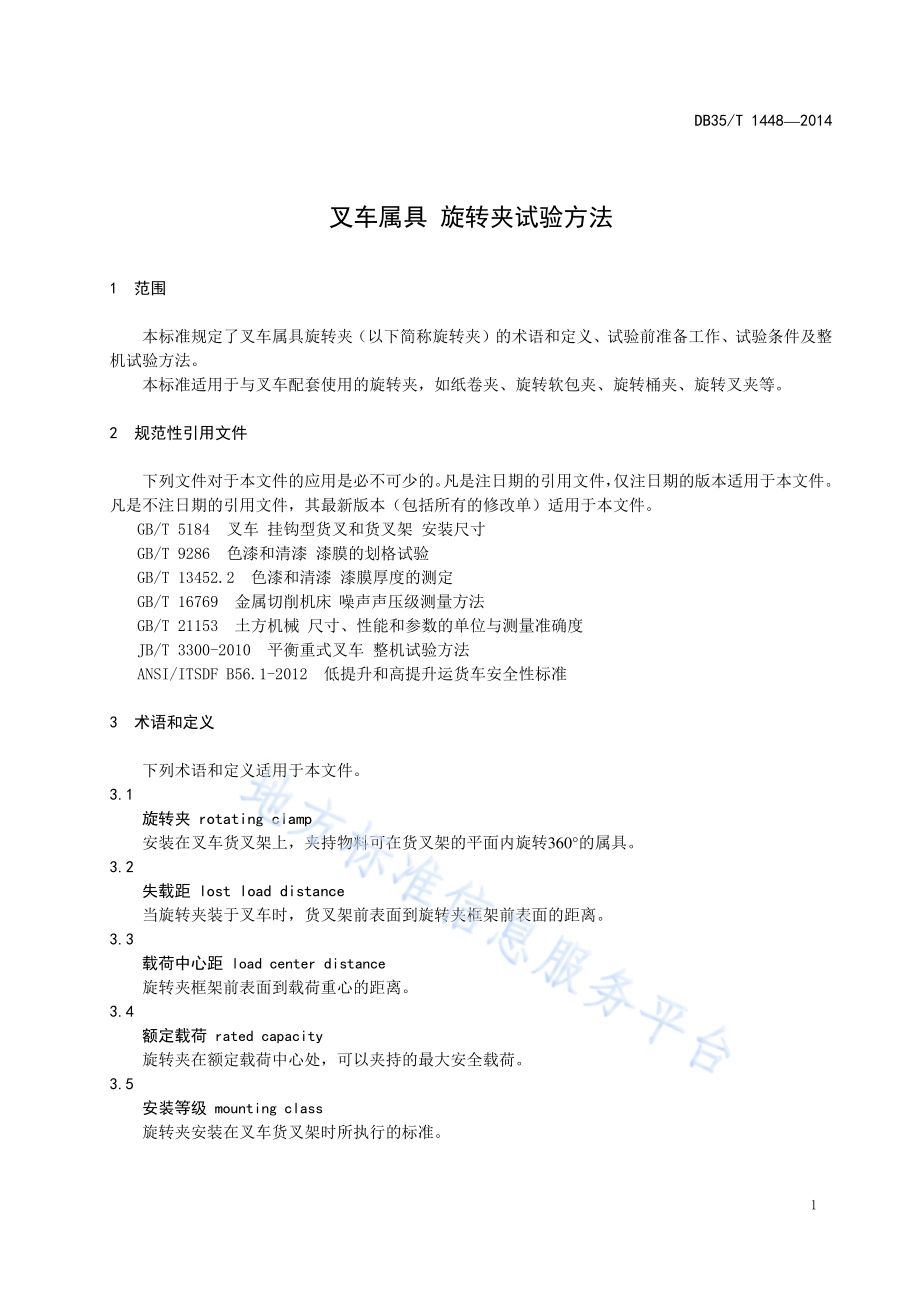 叉车属具 旋转夹试验方法DB35／T 1448-2014.pdf_第5页