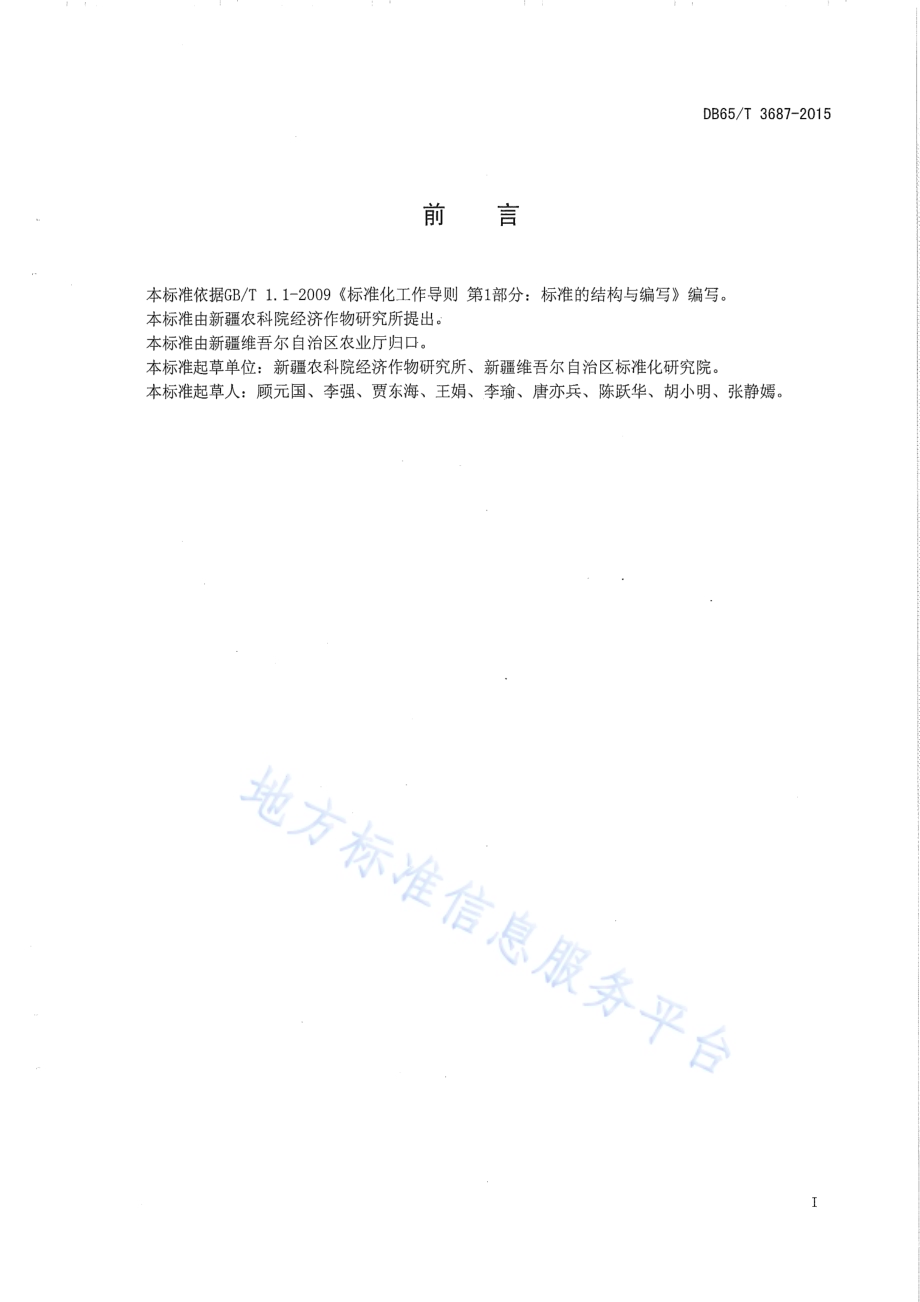 春油菜杂交种制技术规程DB65／T 3687-2015.pdf_第2页