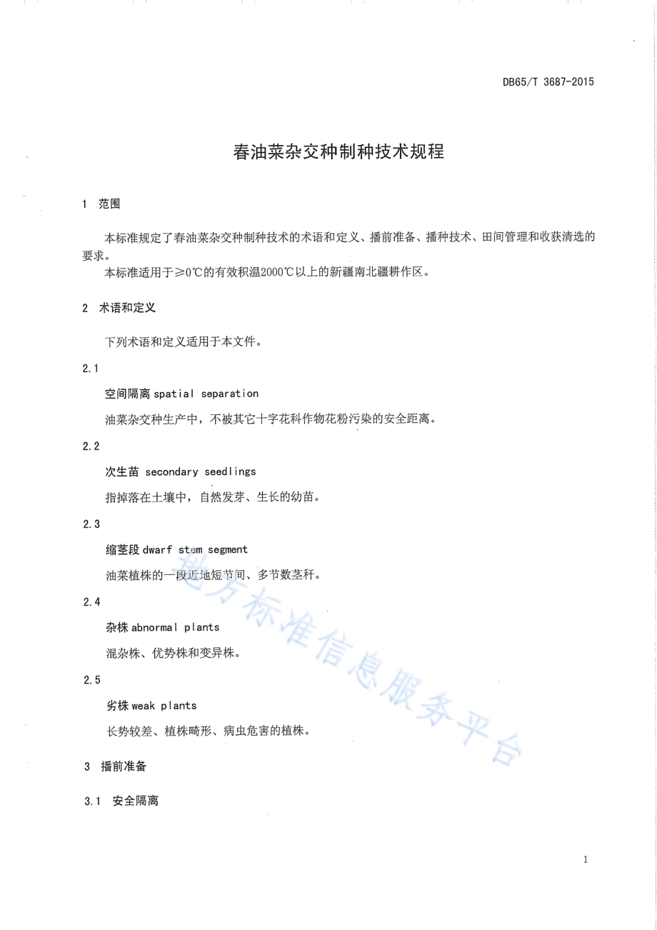 春油菜杂交种制技术规程DB65／T 3687-2015.pdf_第3页