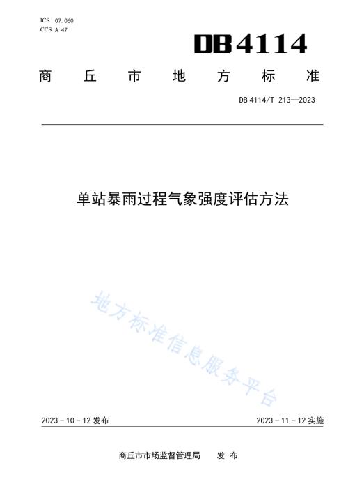 单站暴雨过程气象强度评估方法DB4114／T 213-2023.pdf