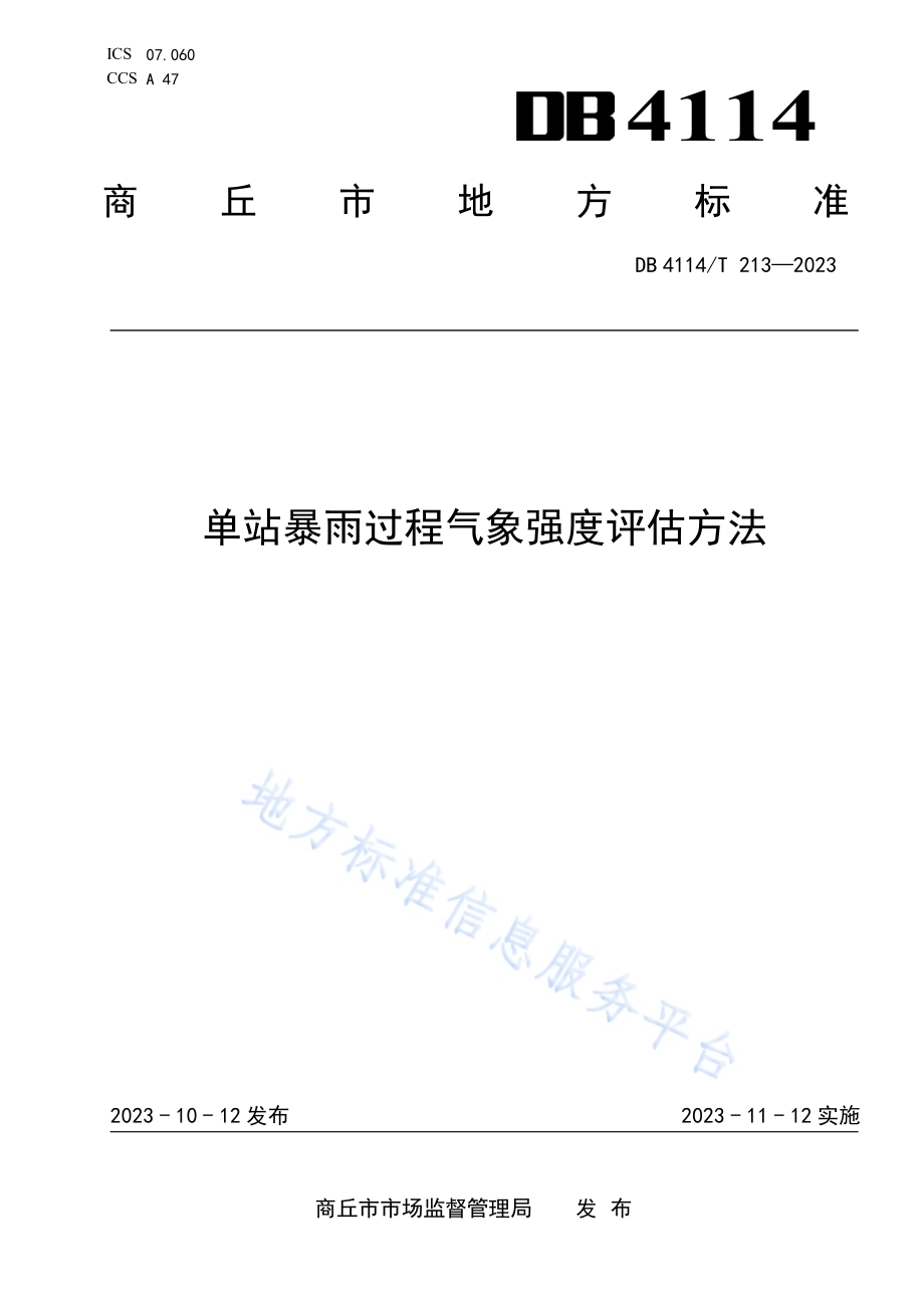 单站暴雨过程气象强度评估方法DB4114／T 213-2023.pdf_第1页
