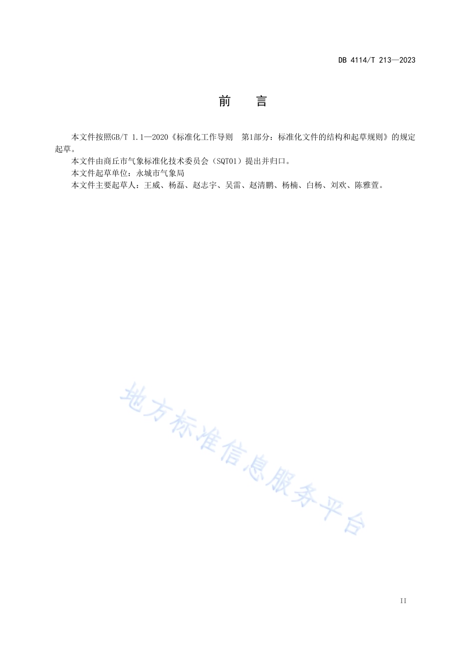 单站暴雨过程气象强度评估方法DB4114／T 213-2023.pdf_第4页