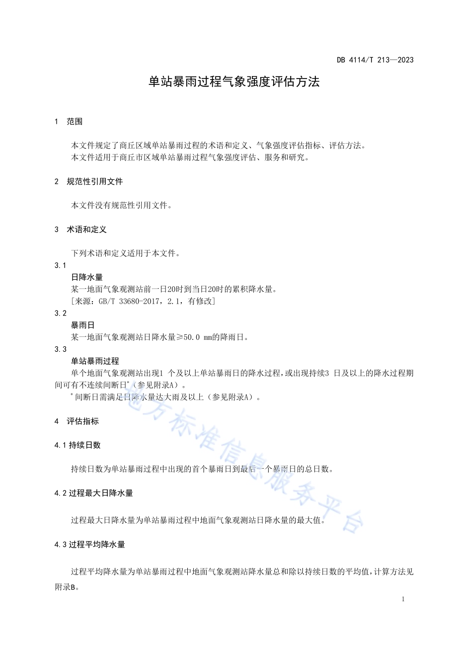 单站暴雨过程气象强度评估方法DB4114／T 213-2023.pdf_第5页
