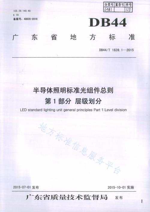 半导体照明标准光组件总则 第1部分 层级划分DB44／T 1639.1-2015.pdf