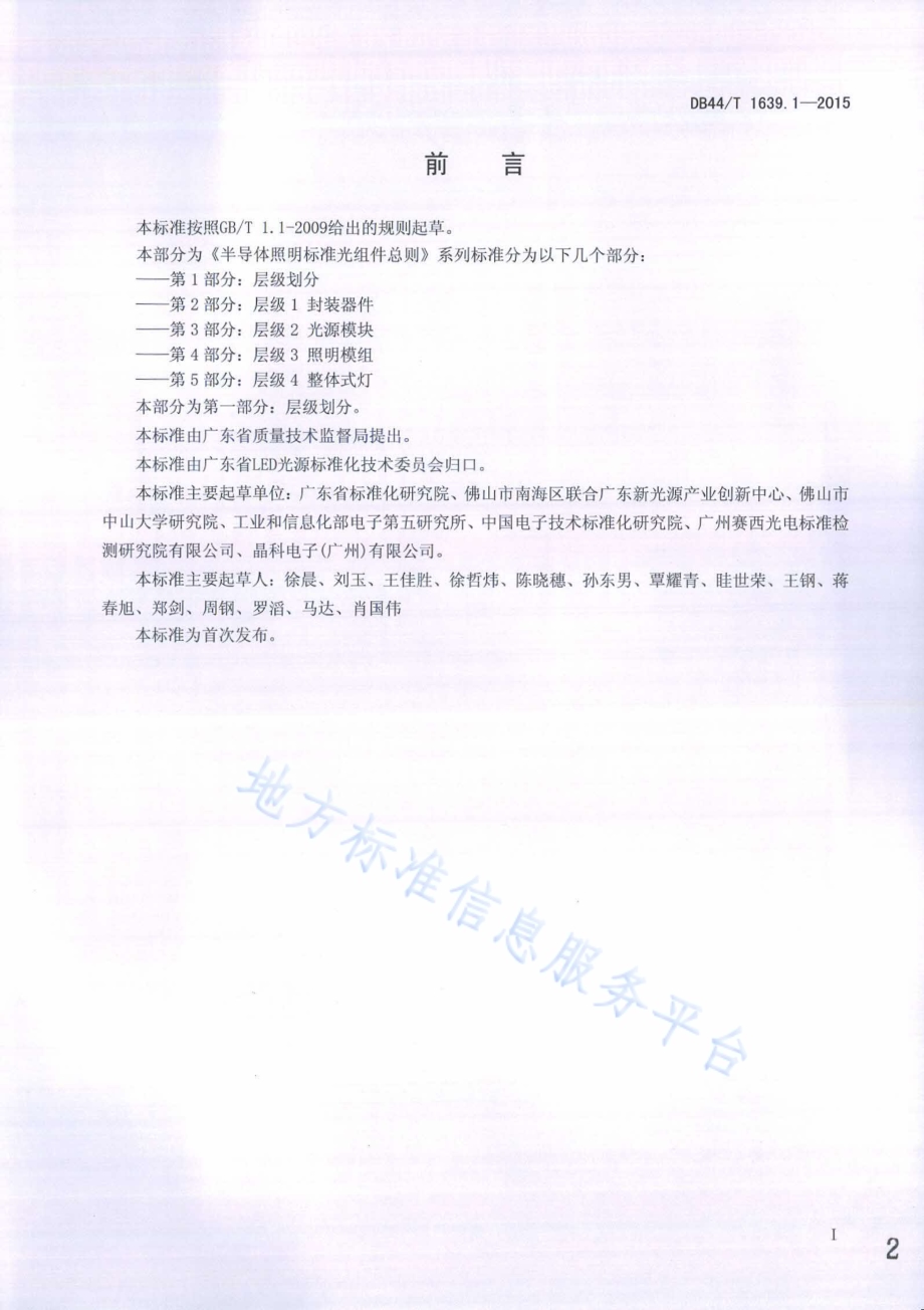 半导体照明标准光组件总则 第1部分 层级划分DB44／T 1639.1-2015.pdf_第2页