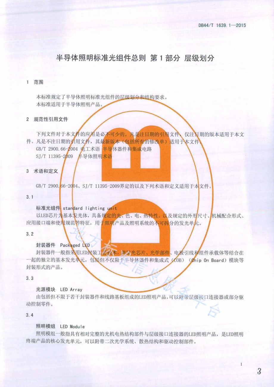 半导体照明标准光组件总则 第1部分 层级划分DB44／T 1639.1-2015.pdf_第3页