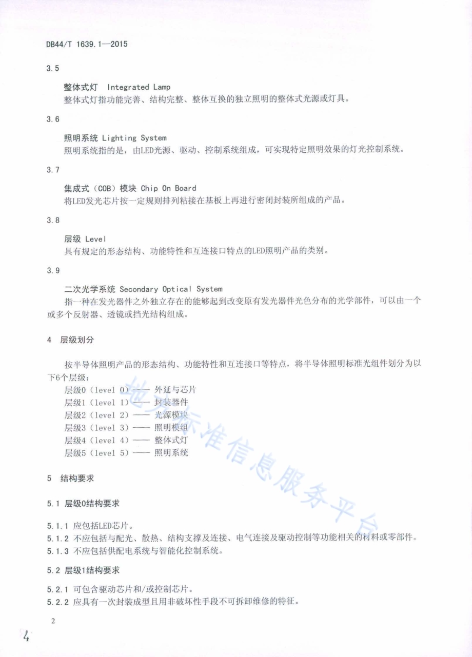 半导体照明标准光组件总则 第1部分 层级划分DB44／T 1639.1-2015.pdf_第4页