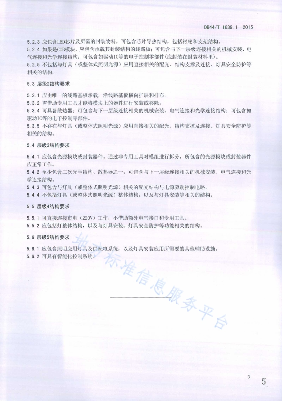 半导体照明标准光组件总则 第1部分 层级划分DB44／T 1639.1-2015.pdf_第5页