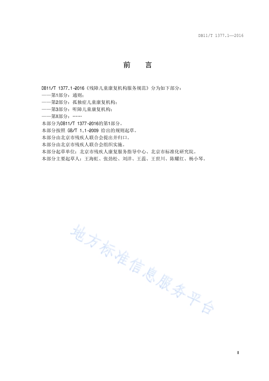 残障儿童康复机构服务规范 第1部分：通则DB11／T 1377.1-2016.pdf_第2页
