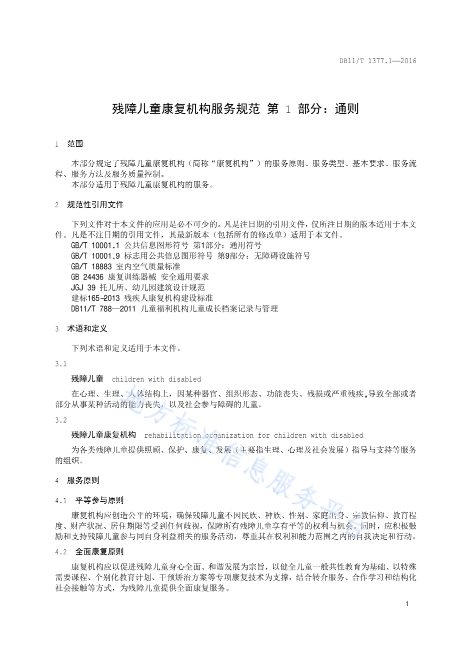 残障儿童康复机构服务规范 第1部分：通则DB11／T 1377.1-2016.pdf_第3页