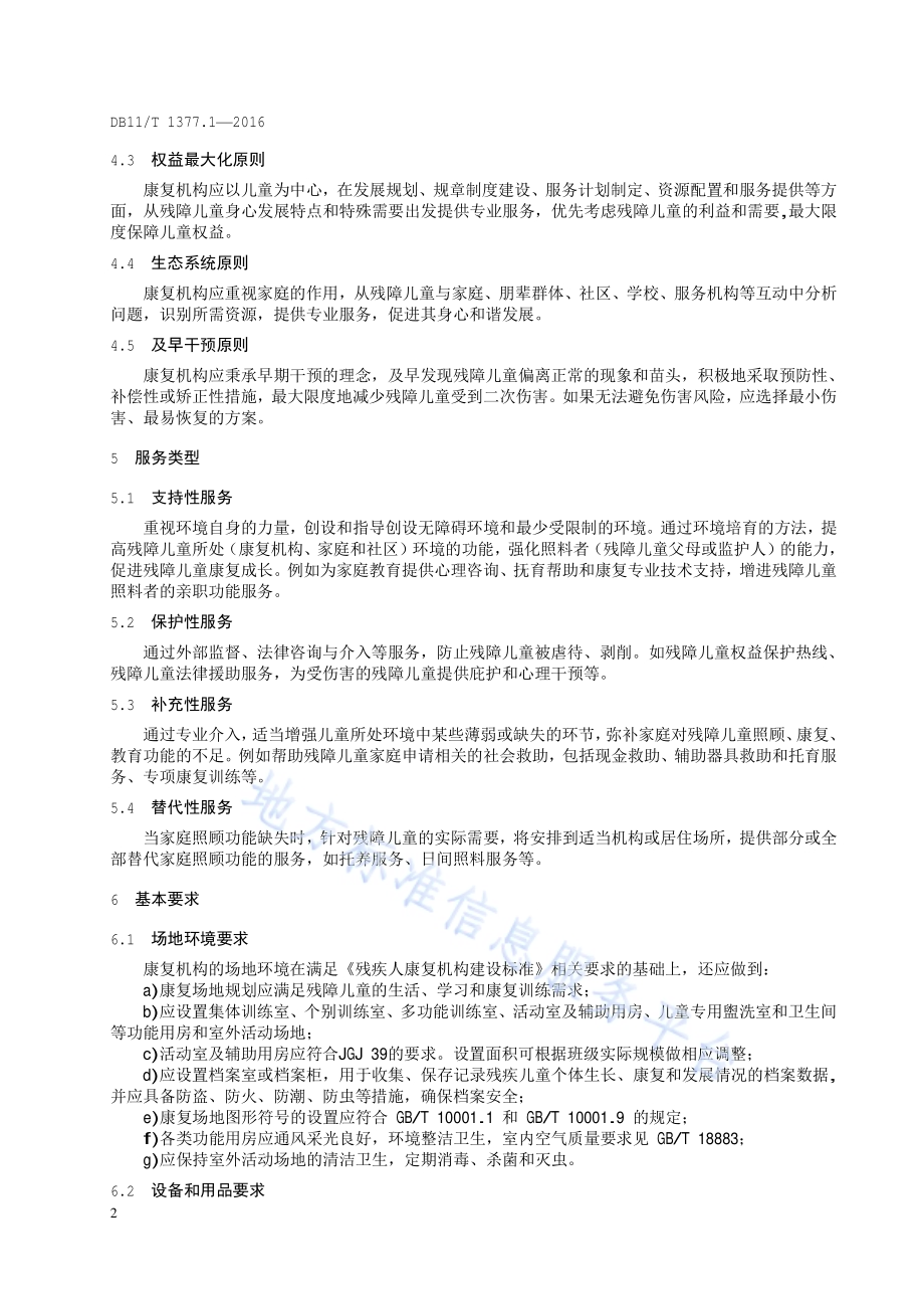 残障儿童康复机构服务规范 第1部分：通则DB11／T 1377.1-2016.pdf_第4页