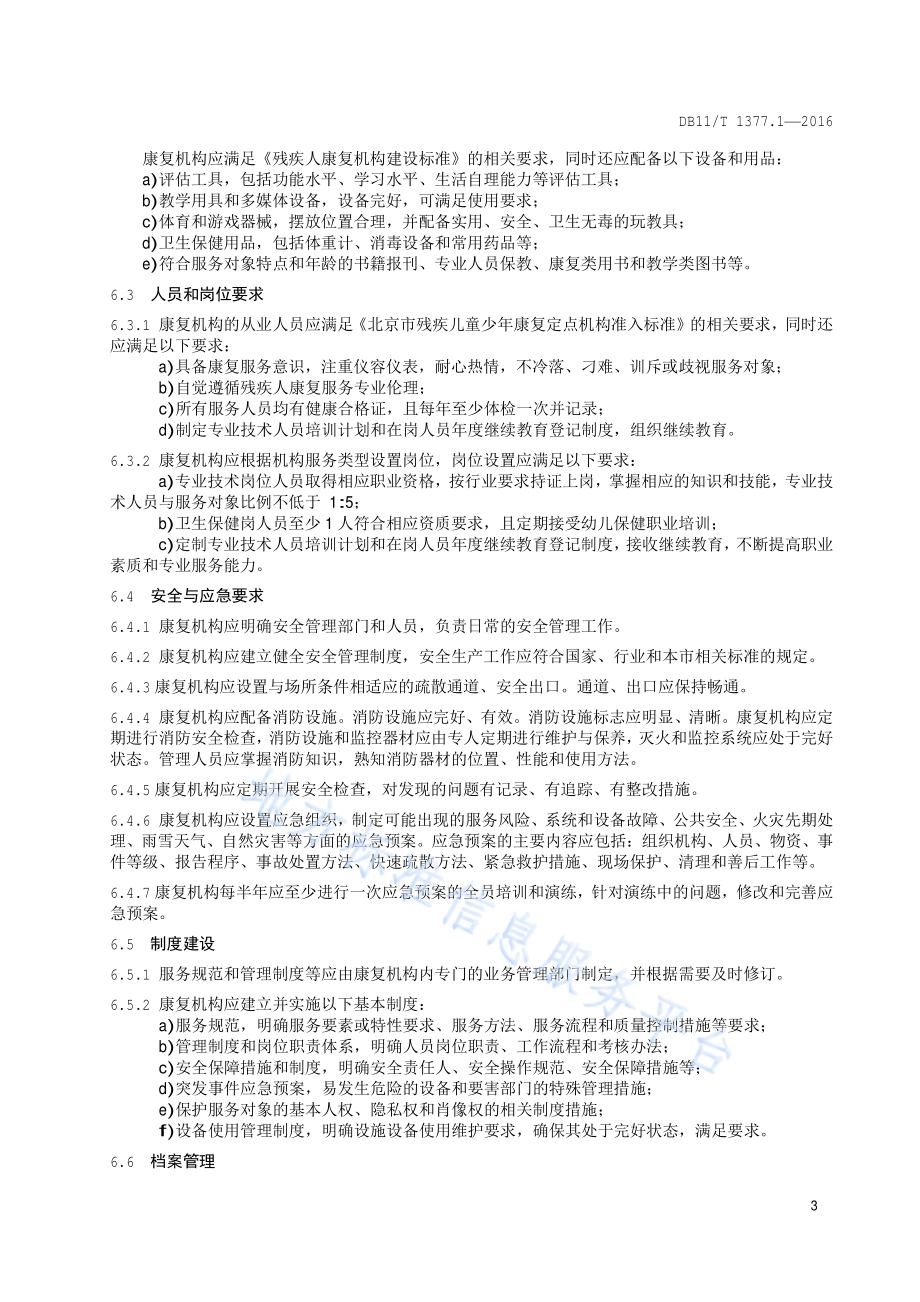 残障儿童康复机构服务规范 第1部分：通则DB11／T 1377.1-2016.pdf_第5页