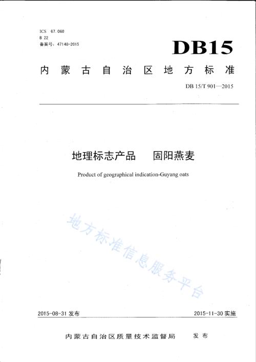 地理标志产品 固阳燕麦DB15／T 901-2015.pdf