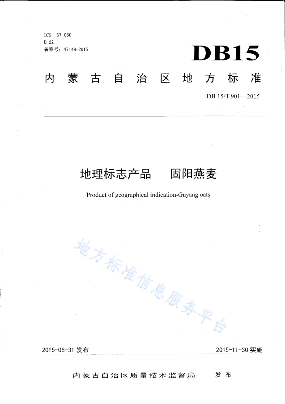 地理标志产品 固阳燕麦DB15／T 901-2015.pdf_第1页