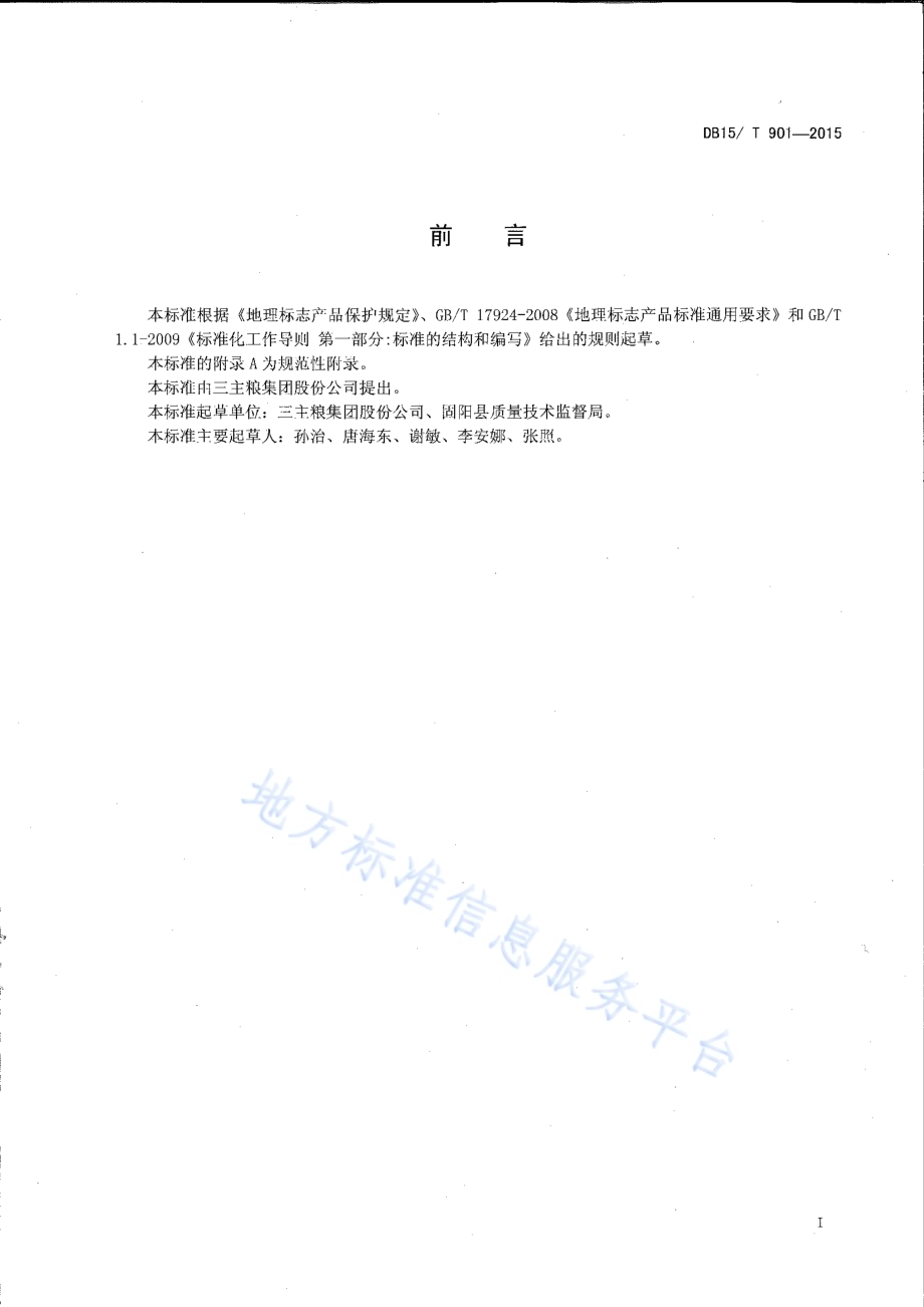 地理标志产品 固阳燕麦DB15／T 901-2015.pdf_第2页
