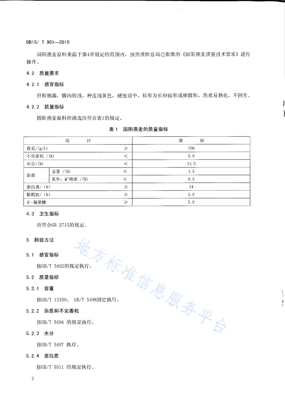 地理标志产品 固阳燕麦DB15／T 901-2015.pdf_第4页