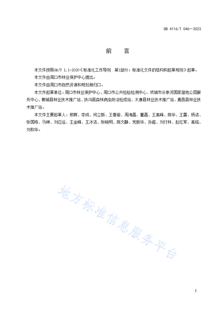 草地有害生物调查作业技术规程DB4116／T 046-2023.pdf_第3页