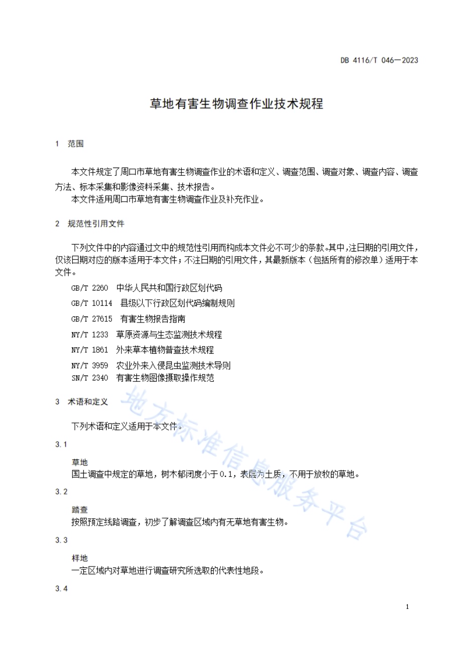 草地有害生物调查作业技术规程DB4116／T 046-2023.pdf_第5页