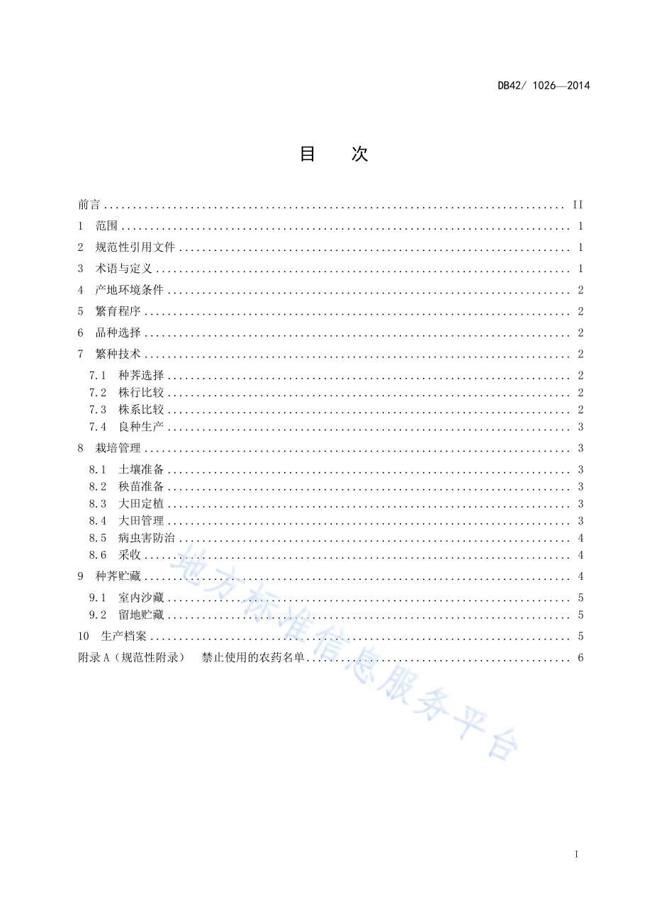 荸荠良种繁育技术规程DB42／T 1026-2014.pdf_第3页