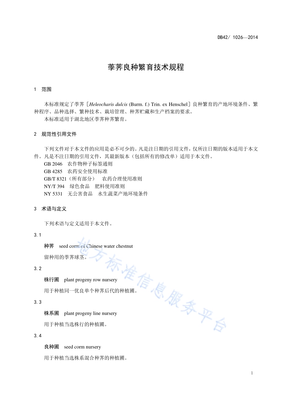 荸荠良种繁育技术规程DB42／T 1026-2014.pdf_第5页