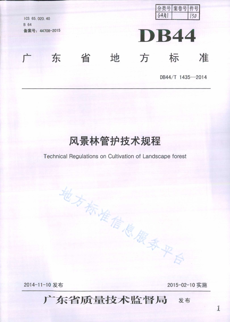 风景林管护技术规程DB44／T 1435-2014.pdf_第1页