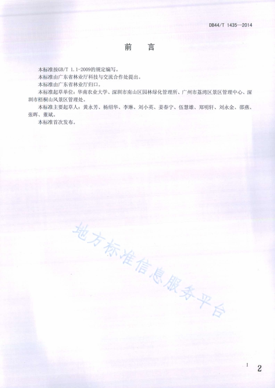 风景林管护技术规程DB44／T 1435-2014.pdf_第2页
